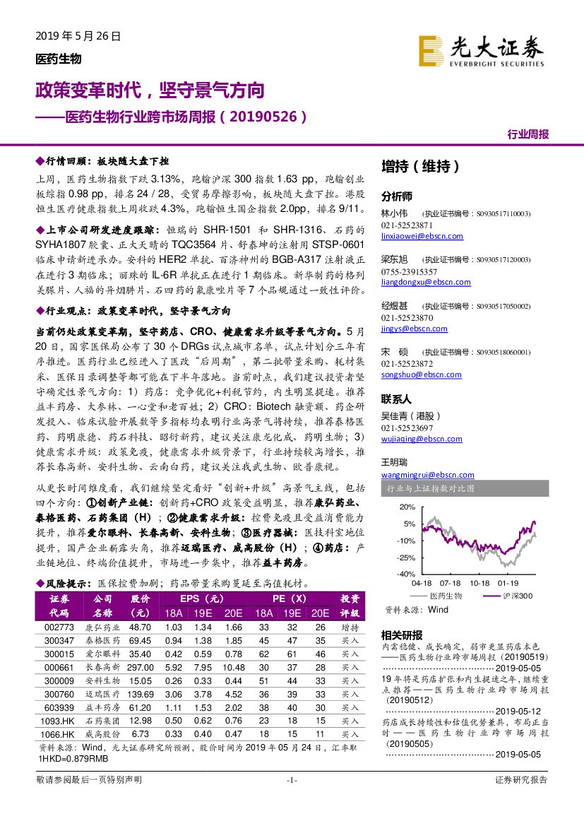 光大证券：医药生物行业跨市场周报：政策变革时代，坚守景气方向