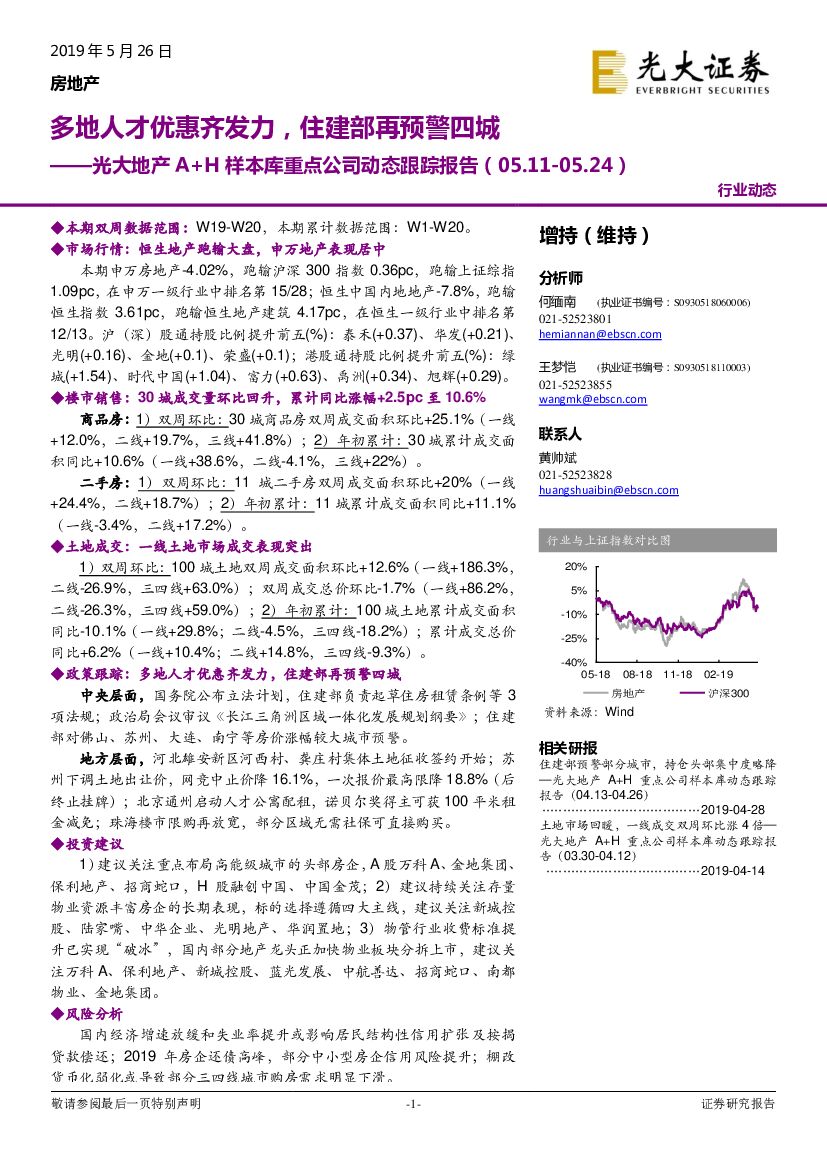 光大证券：光大地产A+H样本库重点公司动态跟踪报告：多地人才优惠齐发力，住建部再预警四城