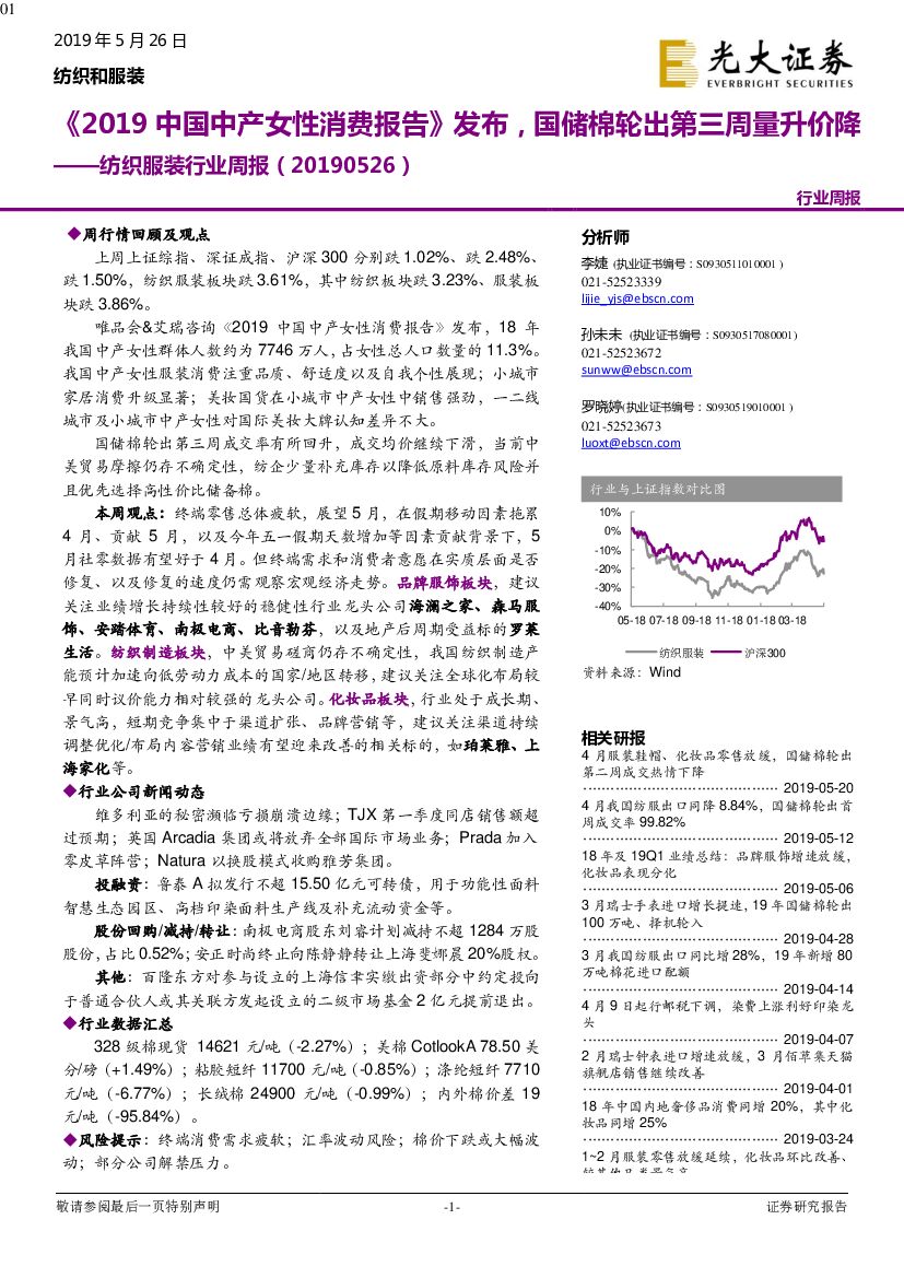 光大证券：纺织服装行业周报：《2019中国中产女性消费报告》发布，国储棉轮出第三周量升价降