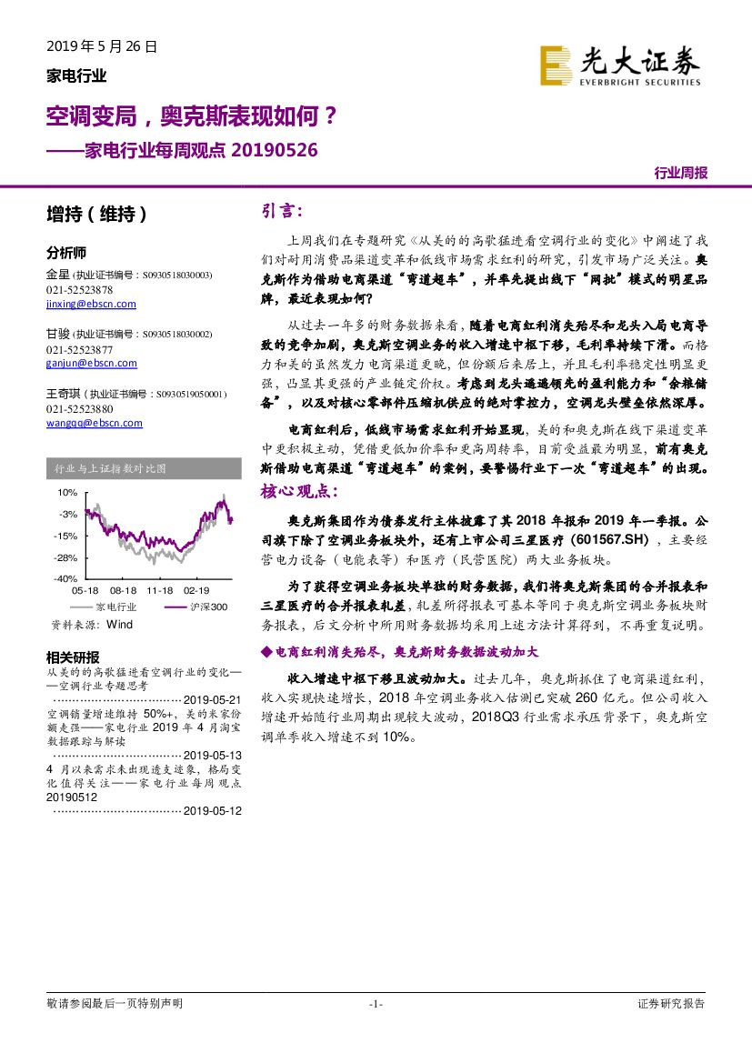 光大证券：家电行业每周观点：空调变局，奥克斯表现如何？