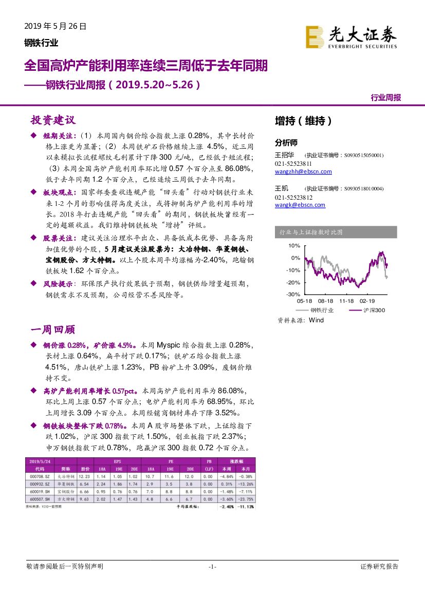 光大证券：钢铁行业周报：全国高炉产能利用率连续三周低于去年同期