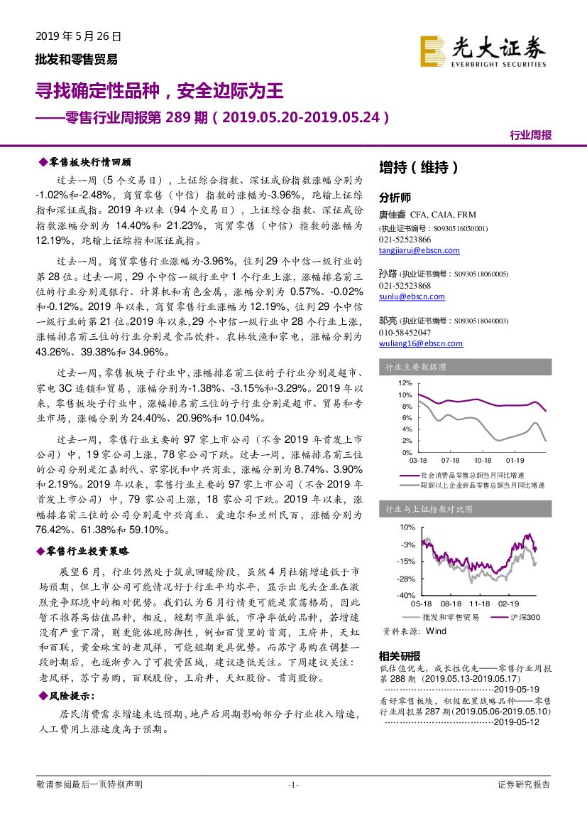 光大证券：零售行业周报第289期：寻找确定性品种，安全边际为王