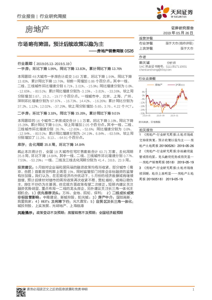 天风证券：房地产销售周报：市场略有降温，预计后续政策以稳为主