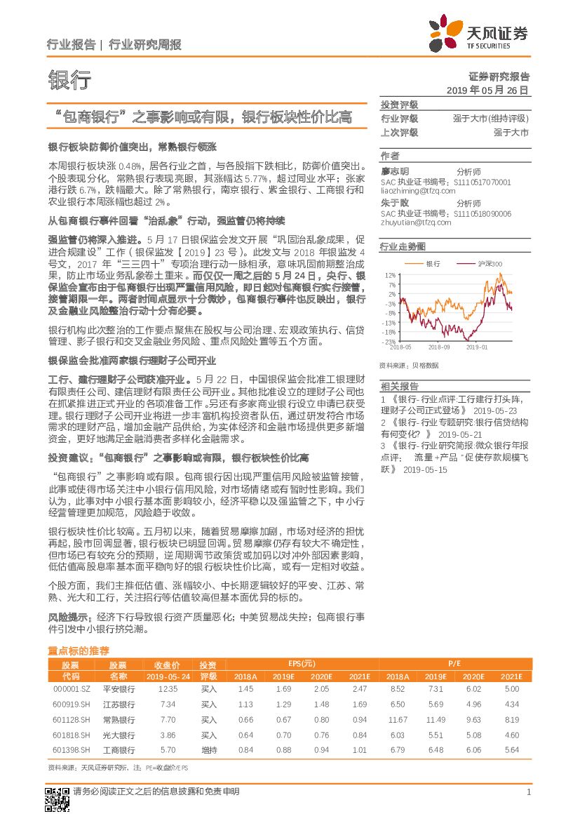 天风证券：银行行业研究周报：“包商银行”之事影响或有限，银行板块性价比高