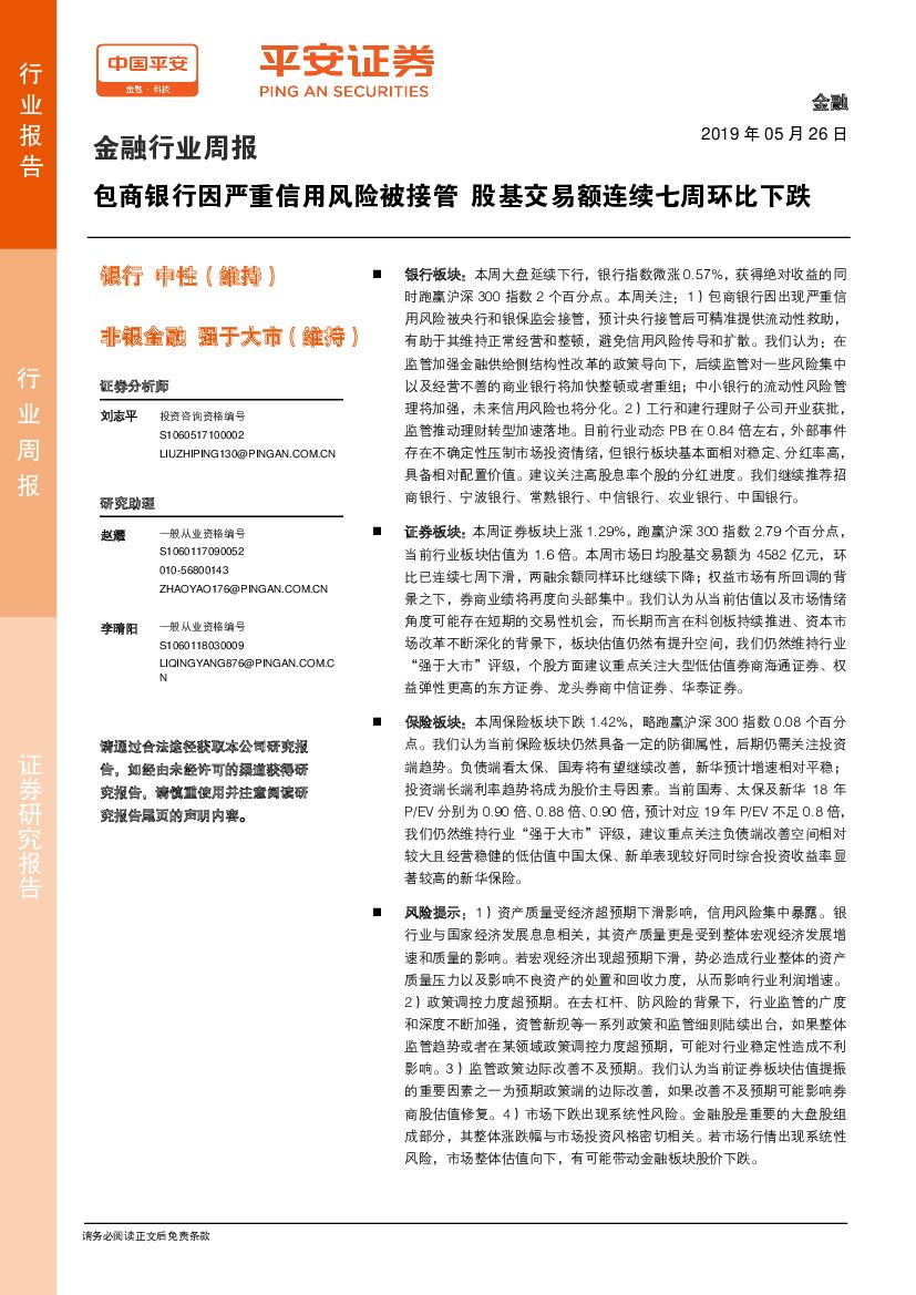 平安证券：金融行业周报：包商银行因严重信用风险被接管 股基交易额连续七周环比下跌