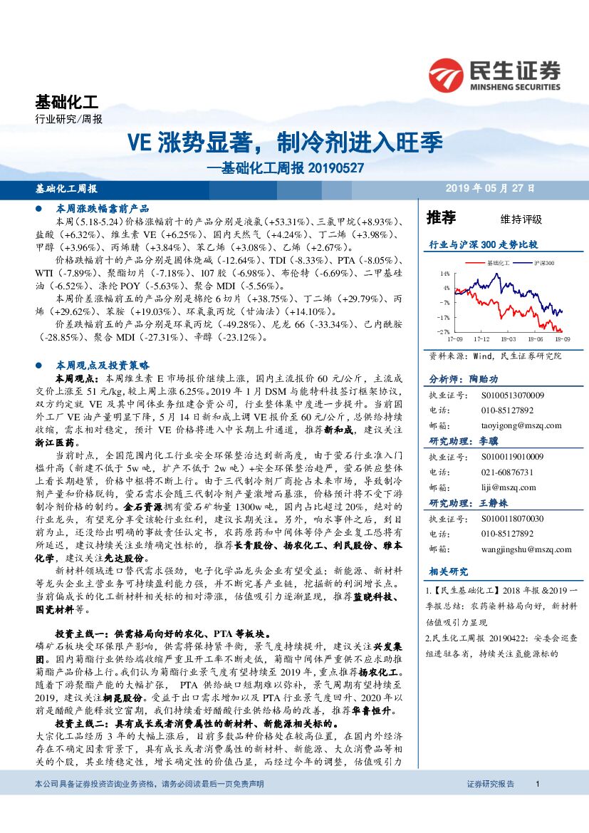 民生证券：基础化工周报：VE涨势显著，制冷剂进入旺季