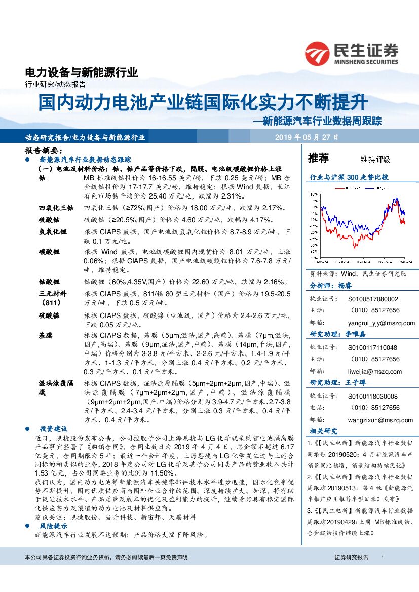 民生证券：新能源汽车行业数据周跟踪：国内动力电池产业链国际化实力不断提升