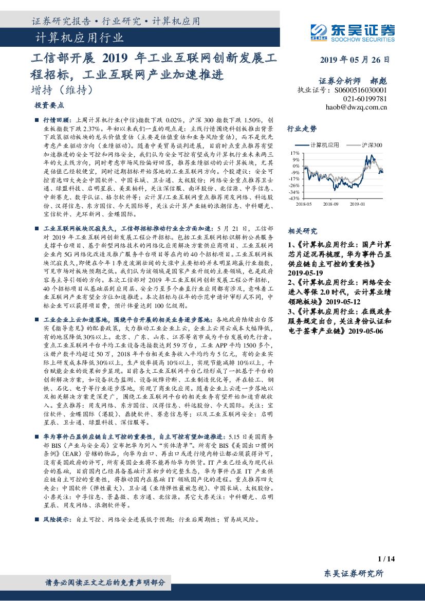 东吴证券：计算机应用行业：工信部开展2019年工业互联网创新发展工程招标，工业互联网产业加速推进
