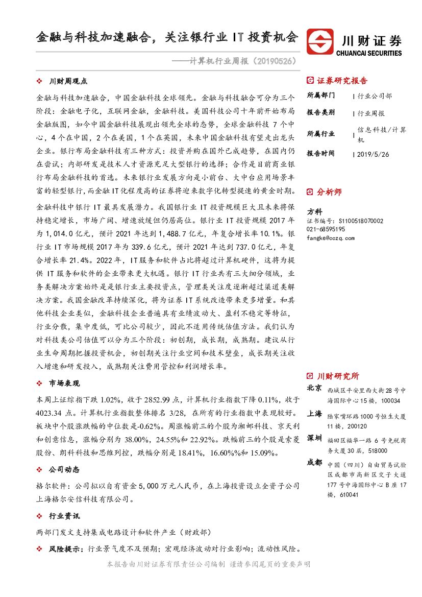 川财证券：计算机行业周报：金融与科技加速融合，关注银行业IT投资机会