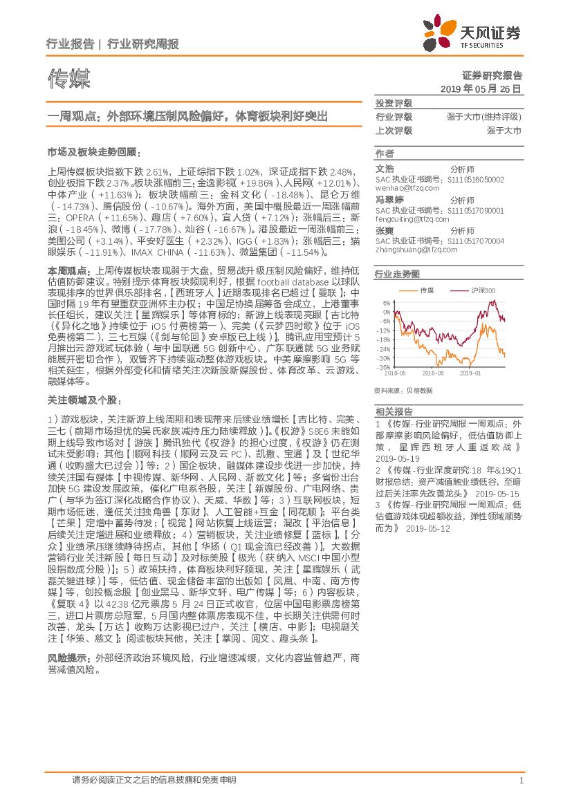 天风证券：传媒一周观点：外部环境压制风险偏好，体育板块利好突出