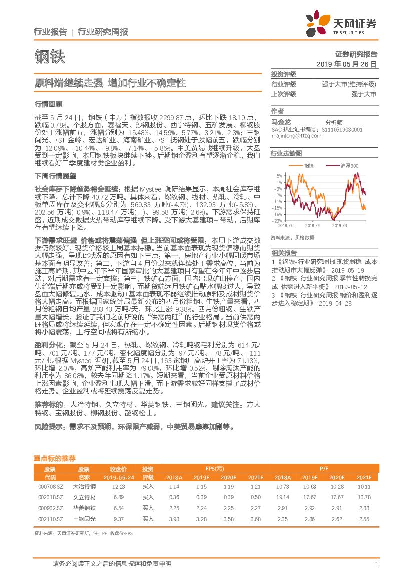 天风证券：钢铁行业研究周报：原料端继续走强 增加行业不确定性