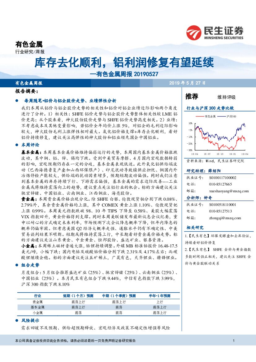 民生证券：有色金属周报：库存去化顺利，铝利润修复有望延续
