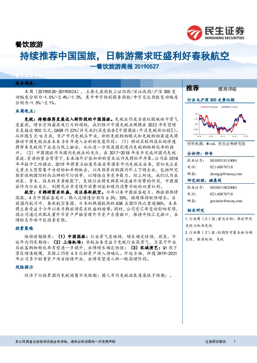 民生证券：餐饮旅游周报：持续推荐中国国旅，日韩游需求旺盛利好春秋航空
