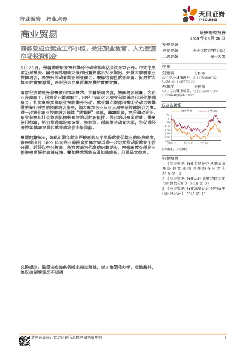 天风证券：商业贸易行业点评：国务院成立就业工作小组，关注职业教育、人力资源市场投资机会