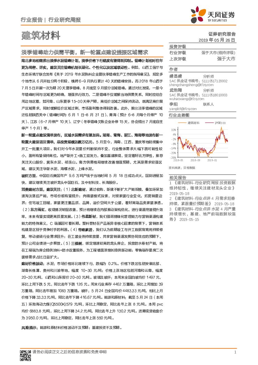 天风证券：建筑材料行业研究周报：淡季错峰助力供需平衡，新一轮重点建设提振区域需求