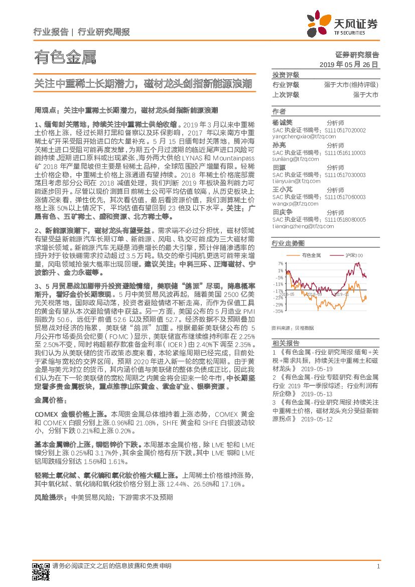 天风证券：有色金属行业研究周报：关注中重稀土长期潜力，磁材龙头剑指新能源浪潮