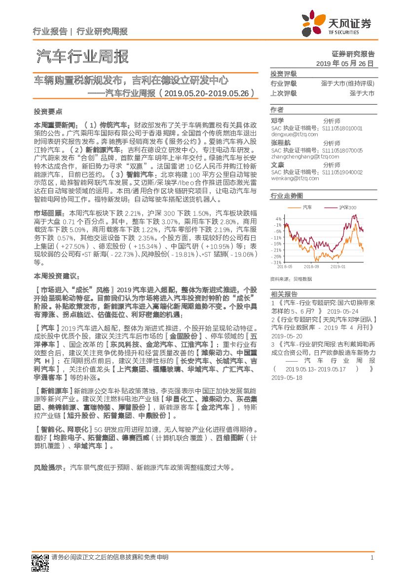 天风证券：汽车行业周报：车辆购置税新规发布，吉利在德设立研发中心