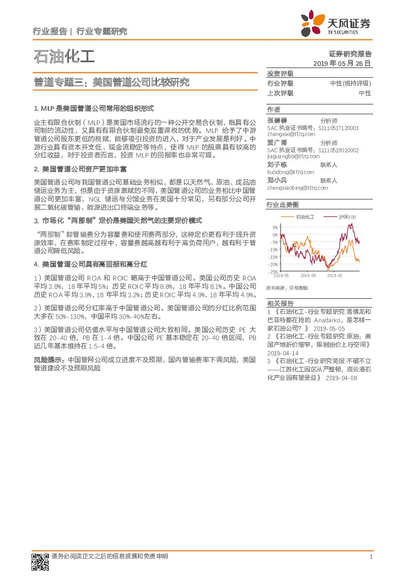 天风证券：石油化工：管道专题三：美国管道公司比较研究