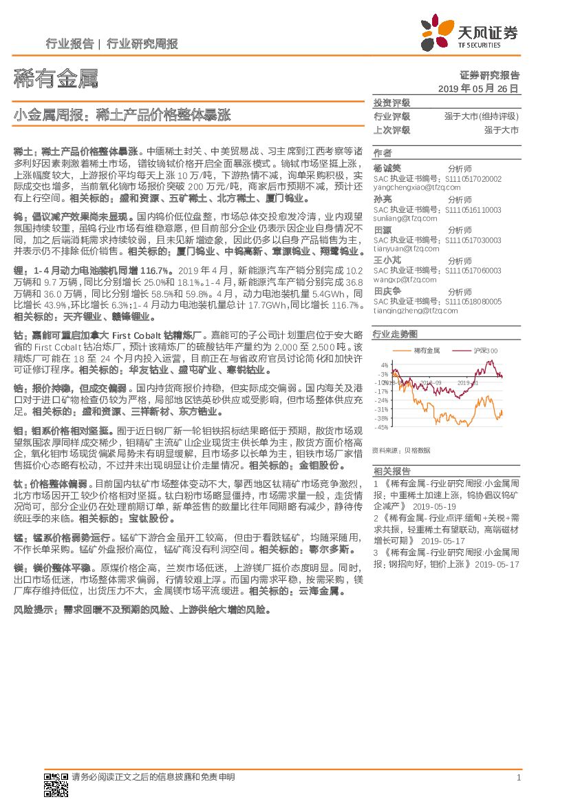 天风证券：小金属周报：稀土产品价格整体暴涨