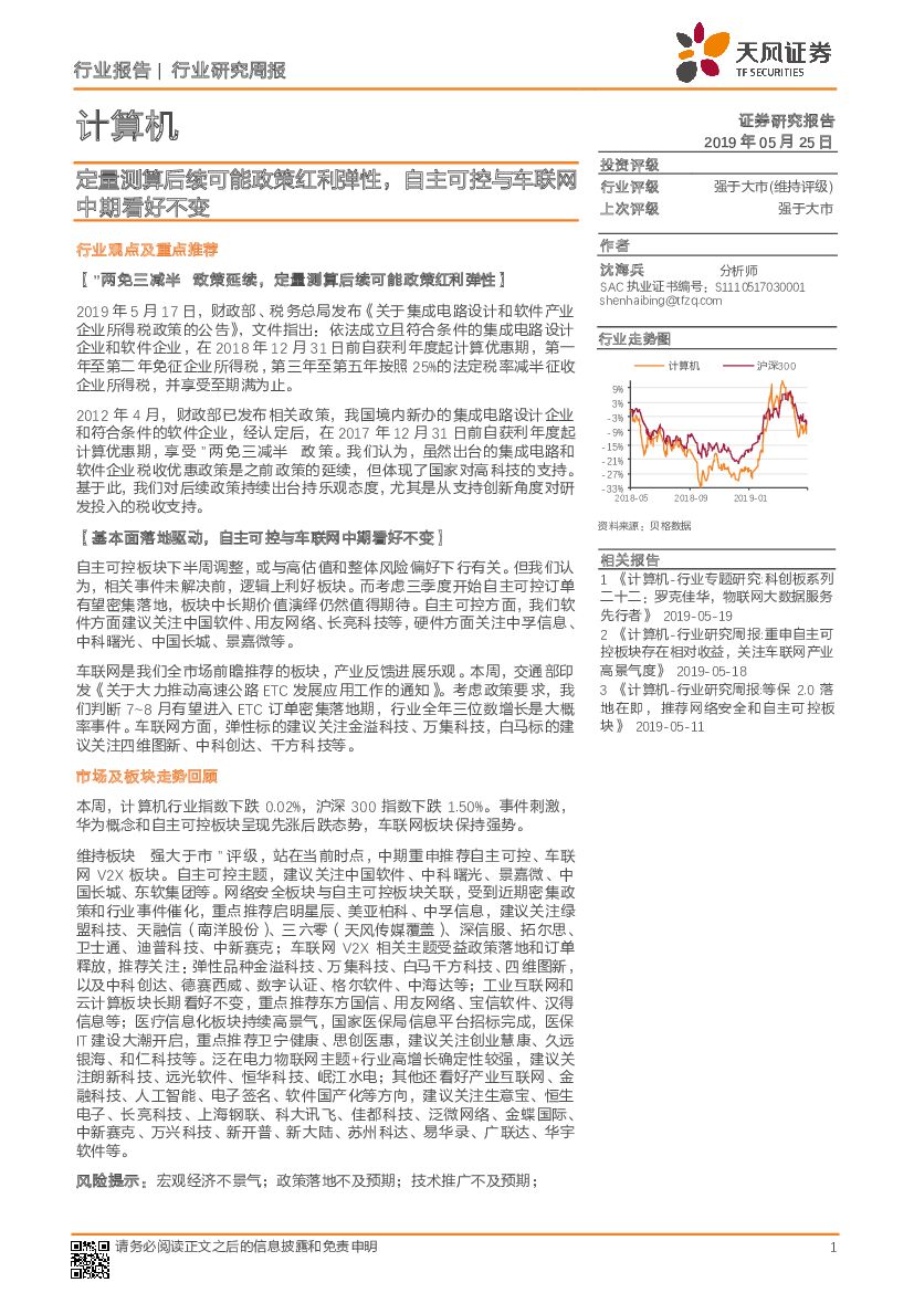 天风证券：计算机行业研究周报：定量测算后续可能政策红利弹性，自主可控与车联网中期看好不变