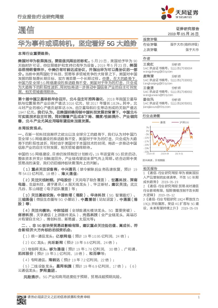 天风证券：通信行业研究周报：华为事件或现转机，坚定看好5G大趋势
