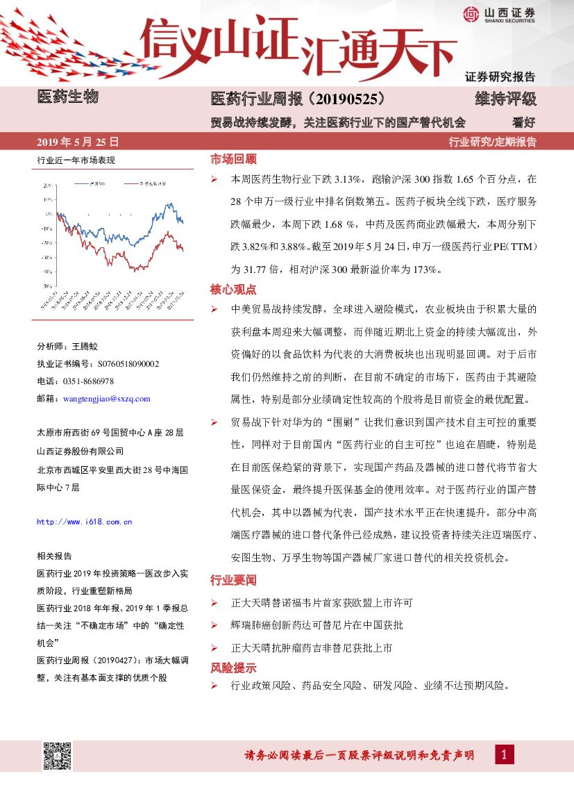 山西证券：医药行业周报：贸易战持续发酵，关注医药行业下的国产替代机会