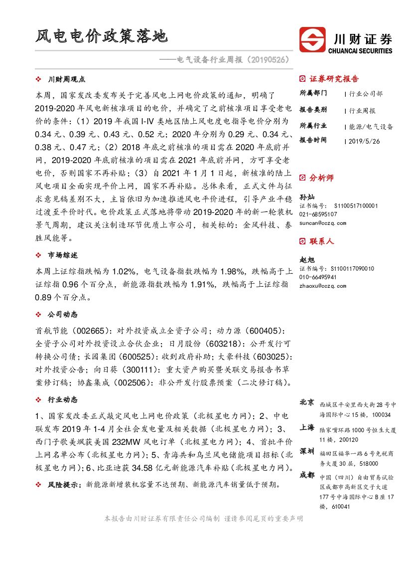 川财证券：电气设备行业周报：风电电价政策落地