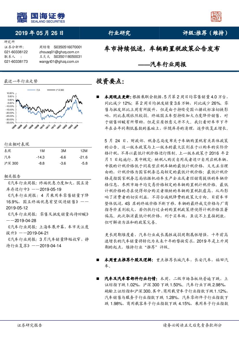 国海证券：汽车行业周报：车市持续低迷，车辆购置税政策公告发布