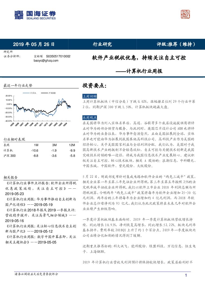 国海证券：计算机行业周报：软件产业税收优惠，持续关注自主可控