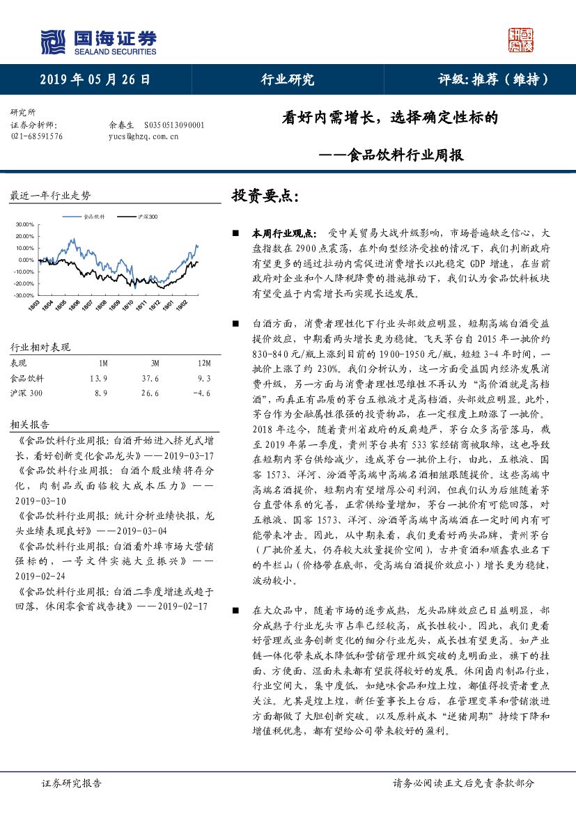 国海证券：食品饮料行业周报：看好内需增长，选择确定性标的