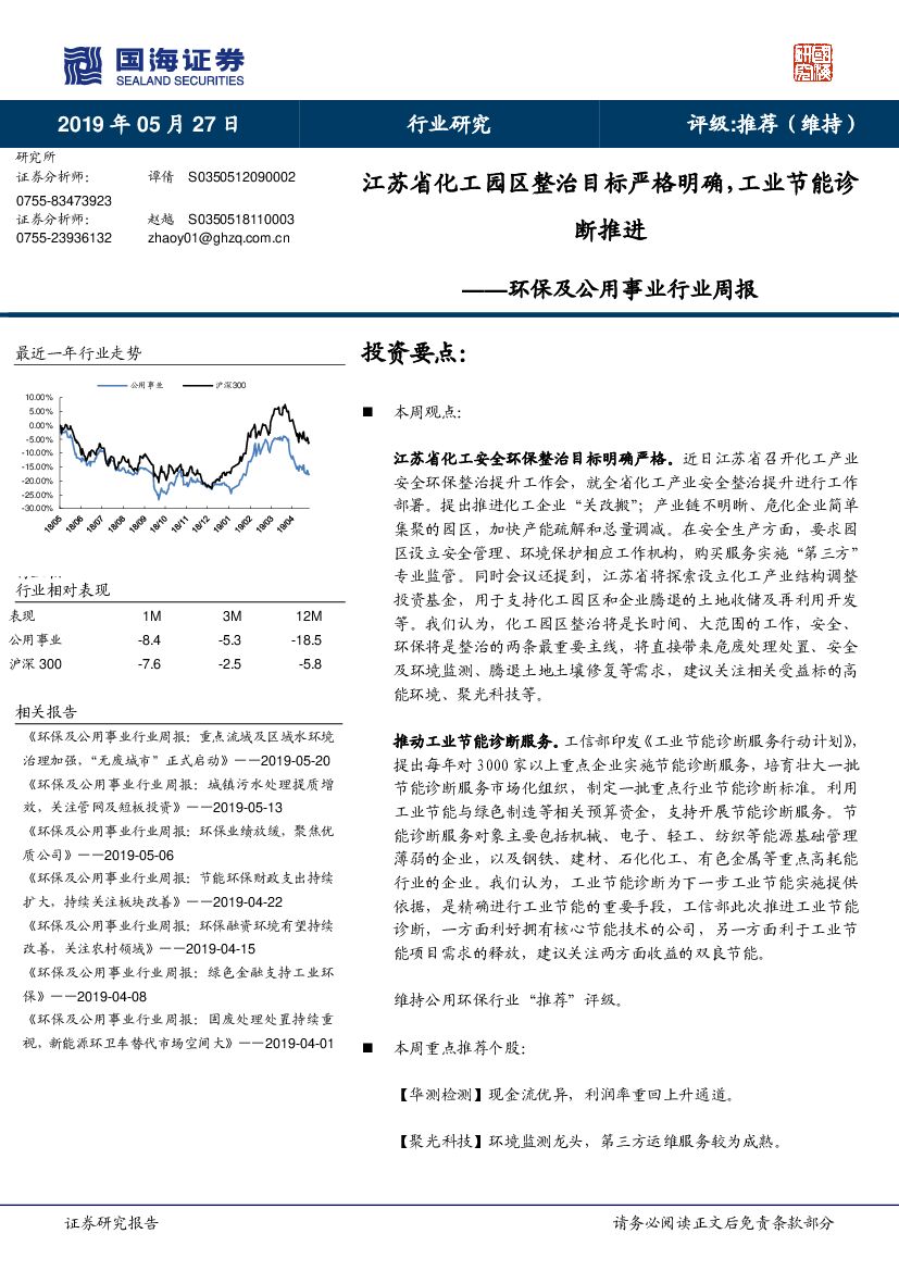 国海证券：环保及公用事业行业周报：江苏省化工园区整治目标严格明确，工业节能诊断推进