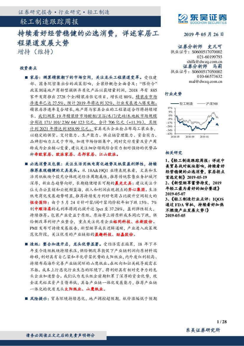 东吴证券：轻工制造跟踪周报：持续看好经营稳健的必选消费，详述家居工程渠道发展大势
