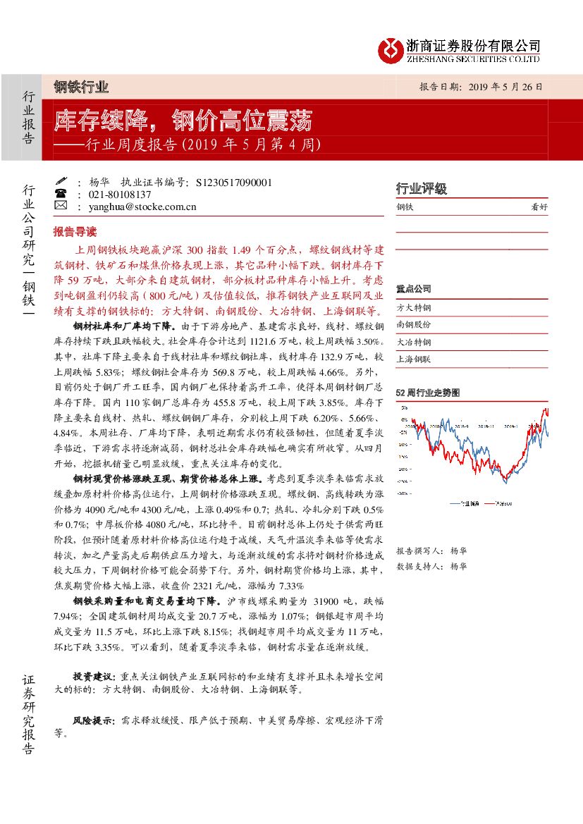 浙商证券：行业周度报告（2019年5月第4周）：库存续降，钢价高位震荡