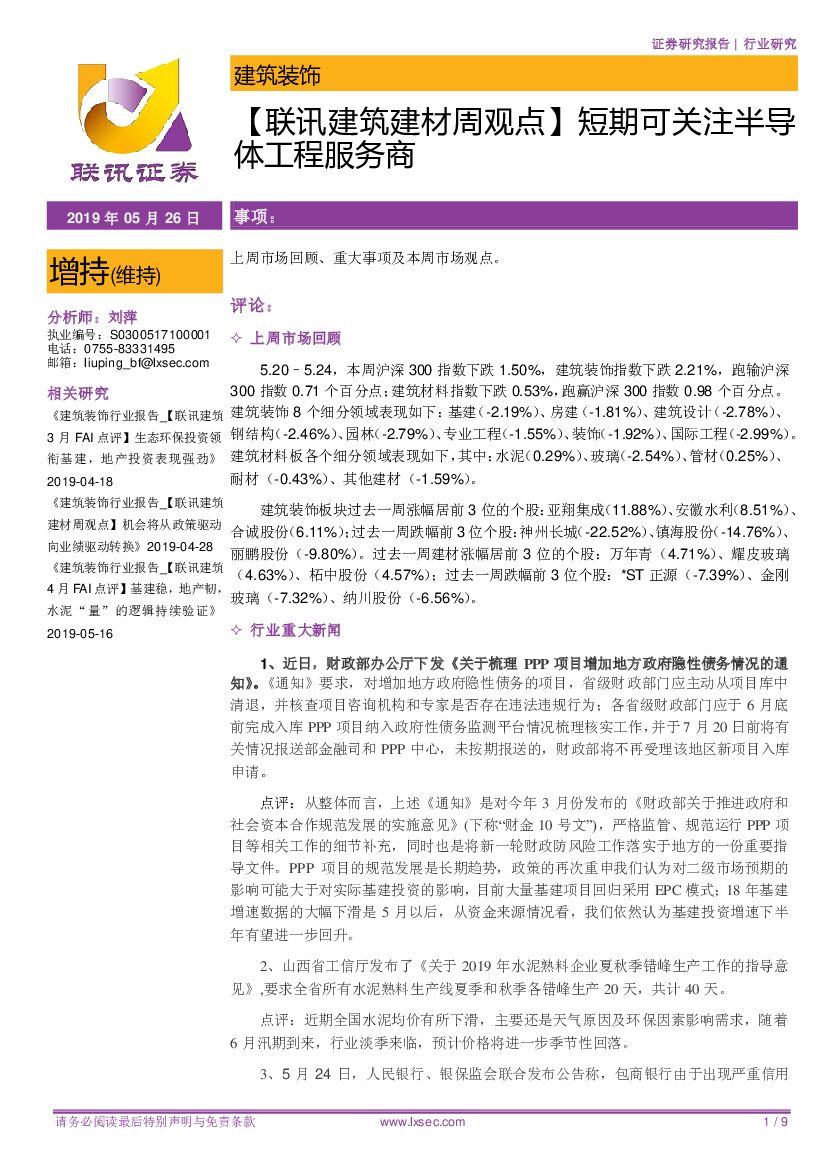 联讯证券：【联讯建筑建材周观点】短期可关注半导体工程服务商