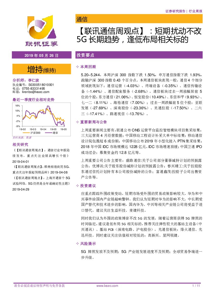 联讯证券：【联讯通信周观点】：短期扰动不改5G长期趋势，逢低布局相关标的