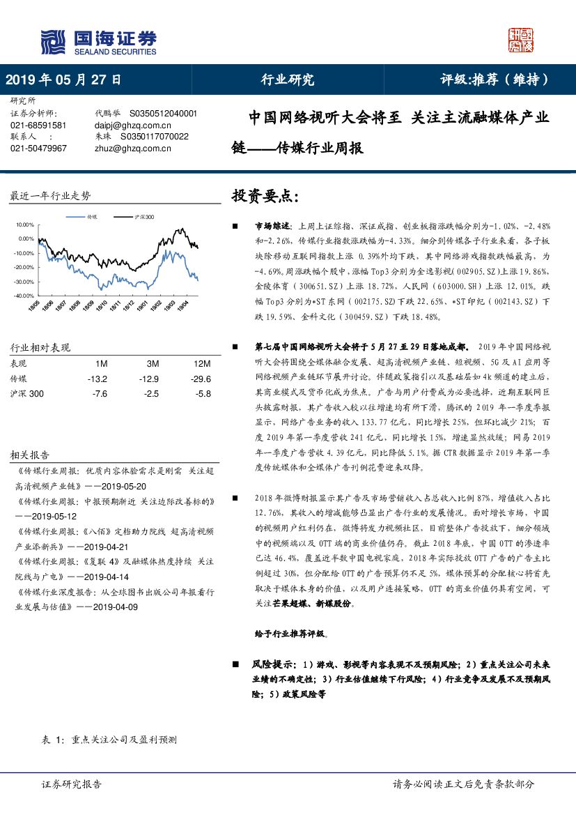国海证券：传媒行业周报：中国网络视听大会将至 关注主流融媒体产业链