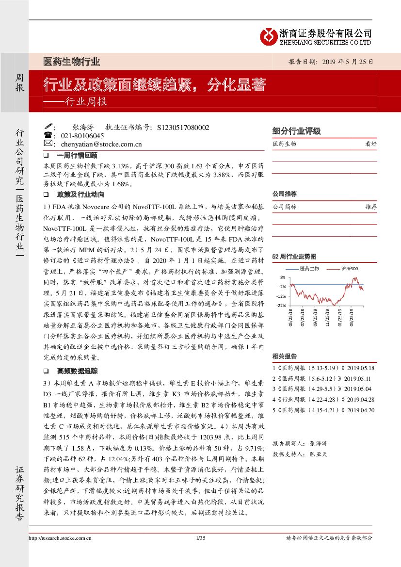 浙商证券：医药生物行业周报：行业及政策面继续趋紧，分化显著