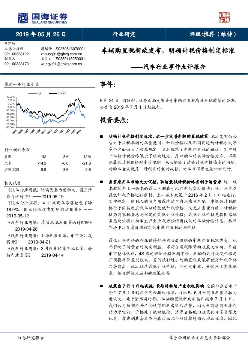 国海证券：汽车行业事件点评报告：车辆购置税新政发布，明确计税价格制定标准