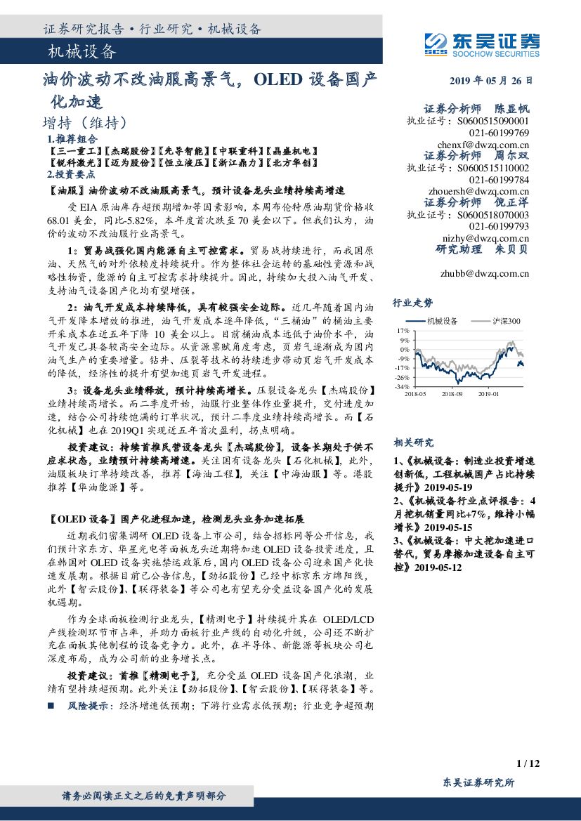 东吴证券：机械设备：油价波动不改油服高景气，OLED设备国产化加速