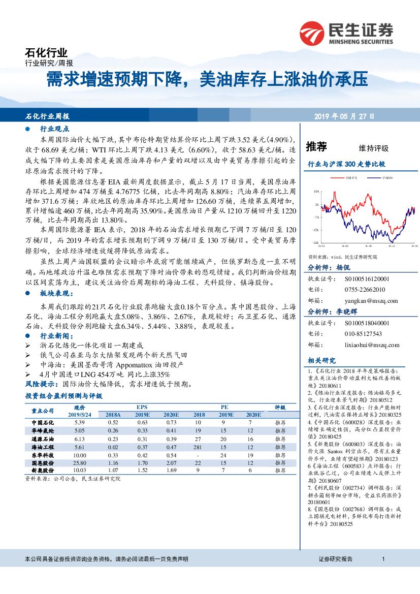 民生证券：石化行业周报：需求增速预期下降，美油库存上涨油价承压