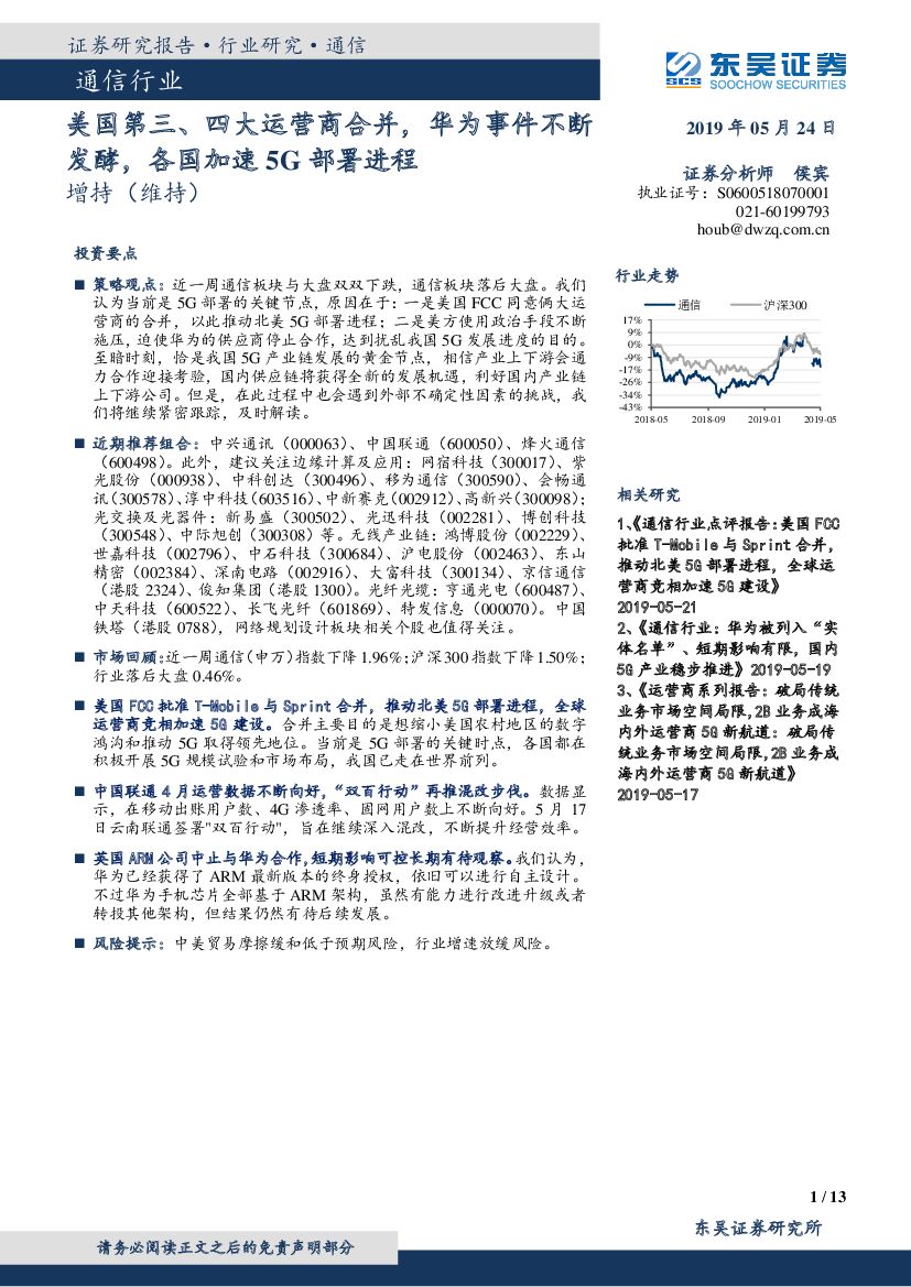 东吴证券：通信行业：美国第三、四大运营商合并，华为事件不断发酵，各国加速5G部署进程