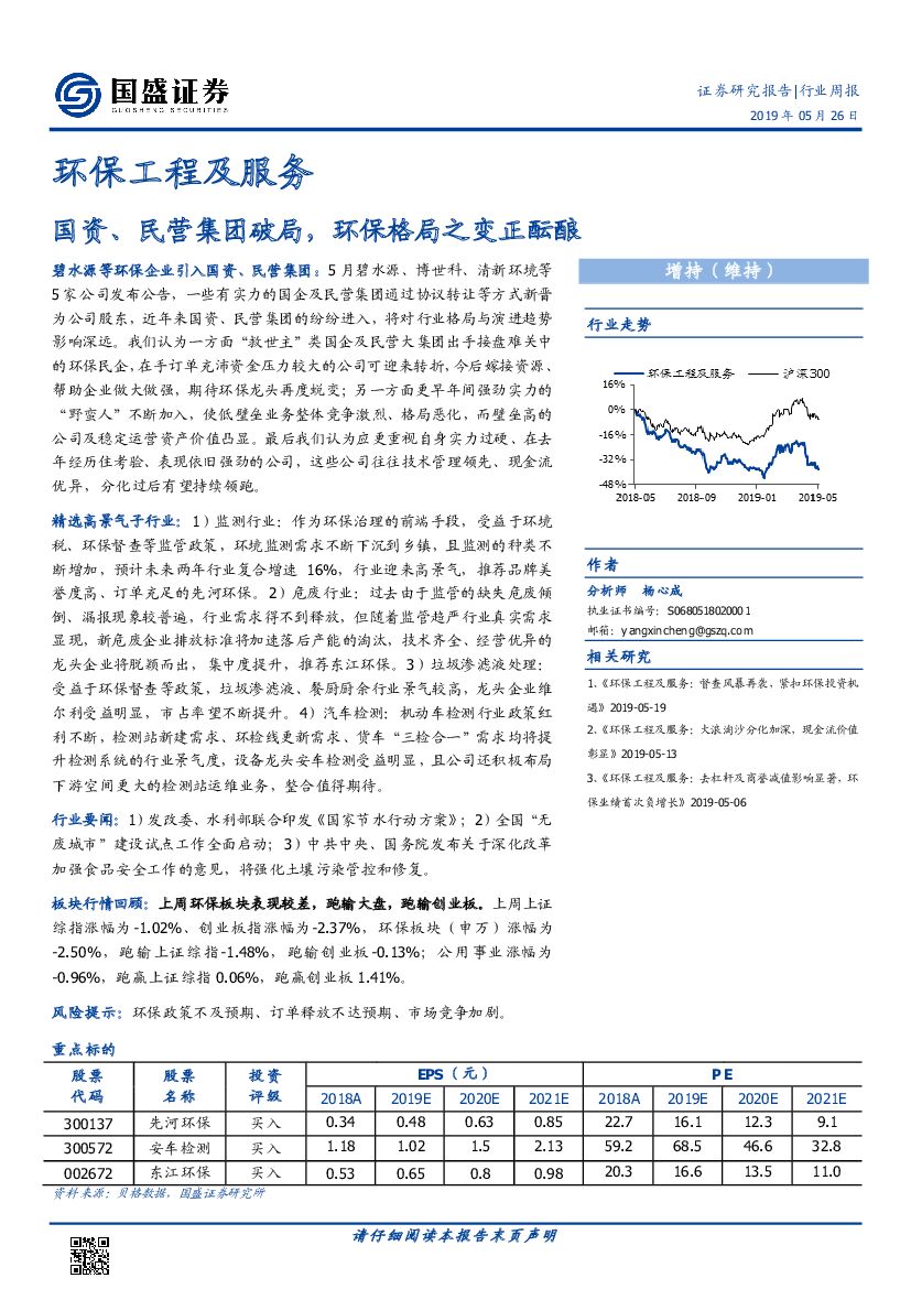 国盛证券：环保工程及服务行业周报：国资、民营集团破局，环保格局之变正酝酿