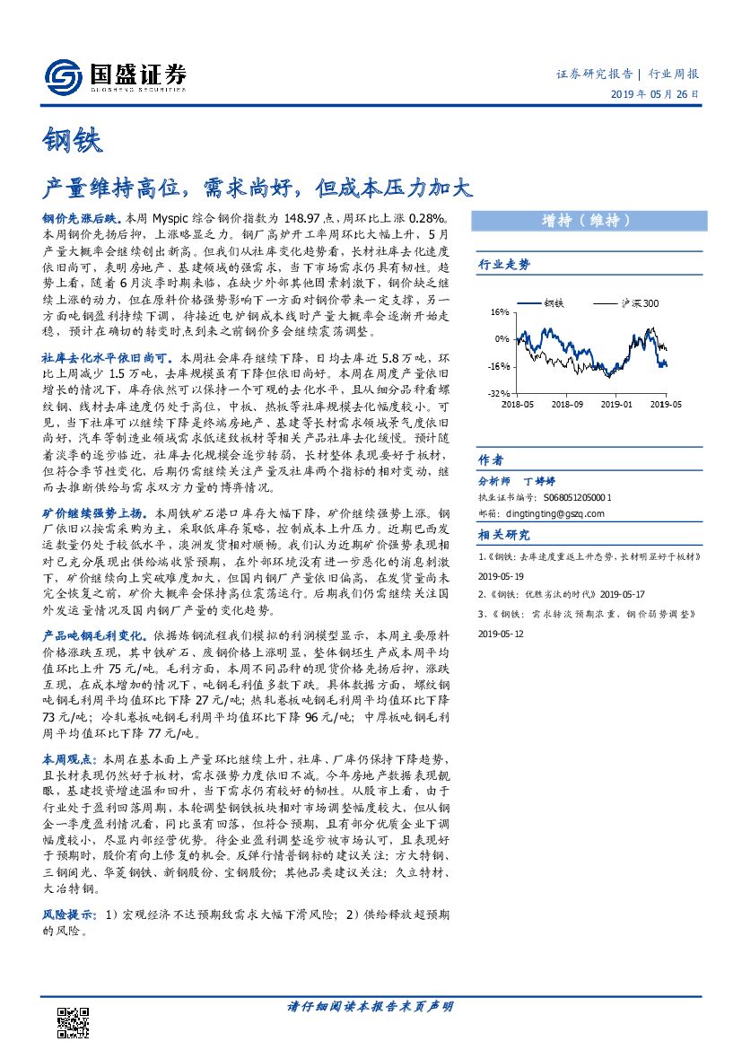 国盛证券：钢铁行业周报：产量维持高位，需求尚好，但成本压力加大