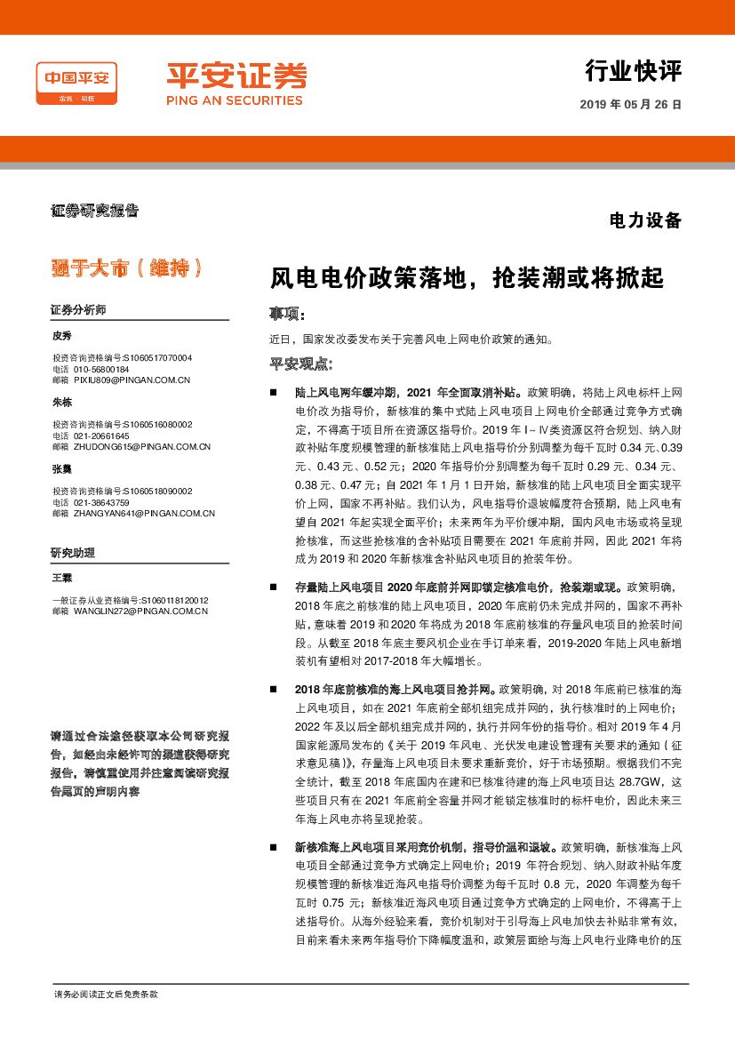 平安证券：电力设备行业快评：风电电价政策落地，抢装潮或将掀起