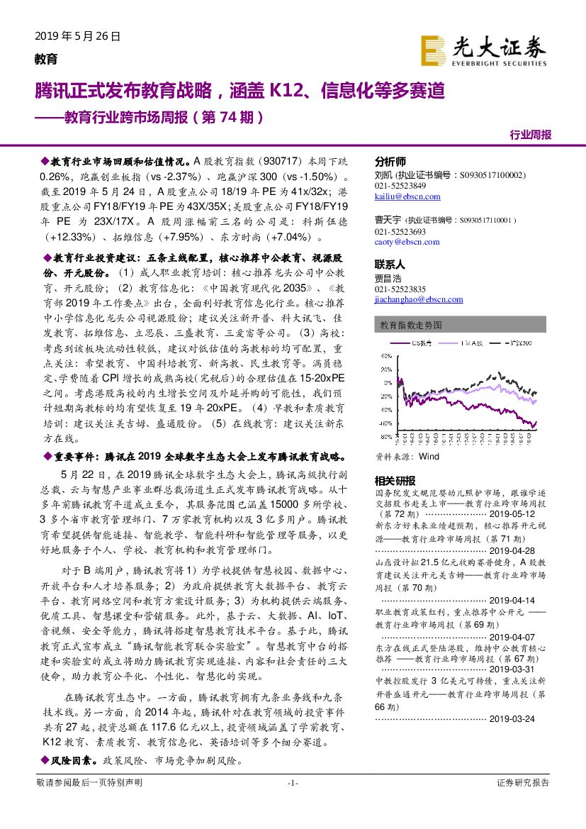 光大证券：教育行业跨市场周报（第74期）：腾讯正式发布教育战略，涵盖K12、信息化等多赛道