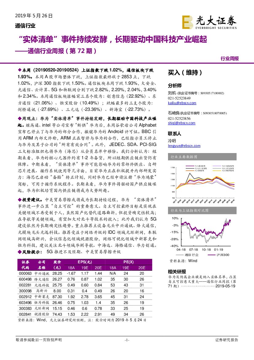 光大证券：通信行业周报（第72期）：“实体清单”事件持续发酵，长期驱动中国科技产业崛起