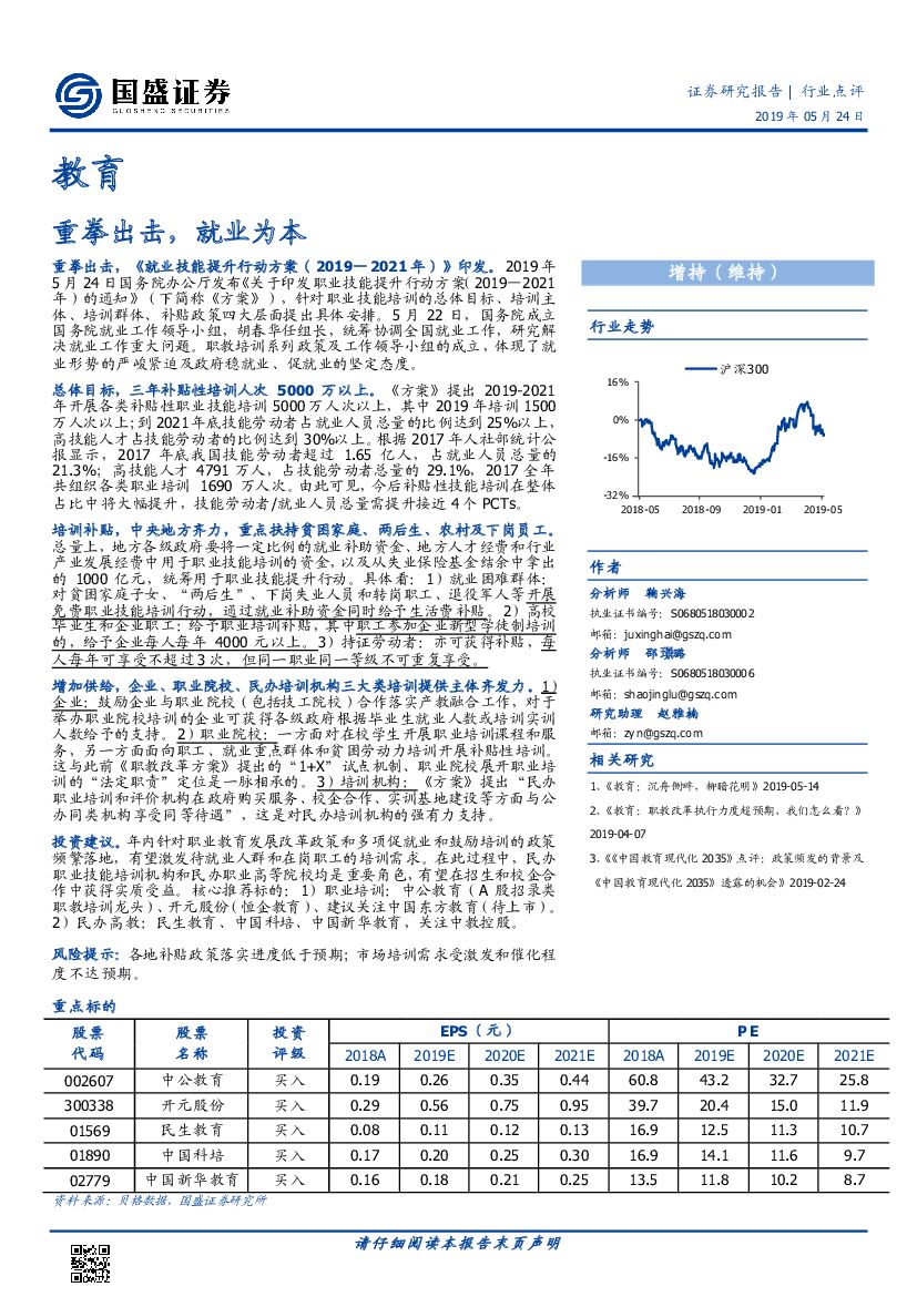 国盛证券：教育行业点评：重拳出击，就业为本