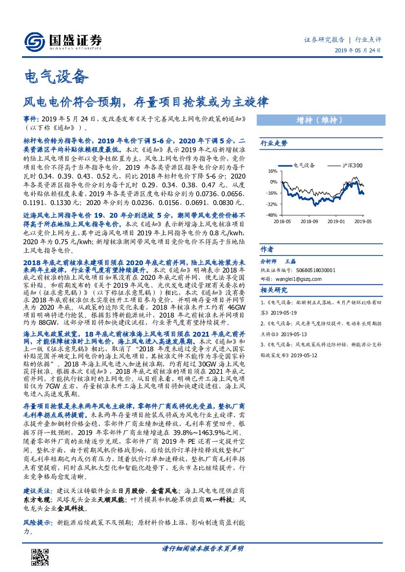 国盛证券：电气设备行业点评：风电电价符合预期，存量项目抢装或为主旋律
