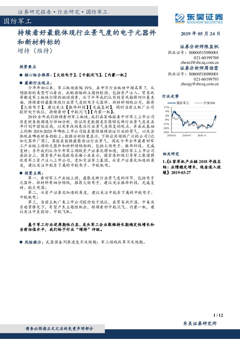 东吴证券：国防军工行业研究：持续看好最能体现行业景气度的电子元器件和新材料标的