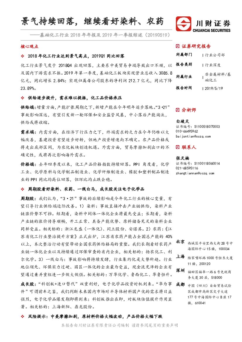 川财证券：基础化工行业2018年年报及2019年一季报综述：景气持续回落，继续看好染料、农药